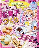 はじめてでもカンタン!かわいいお菓子づくり (キラかわ☆ガール シリーズ)
