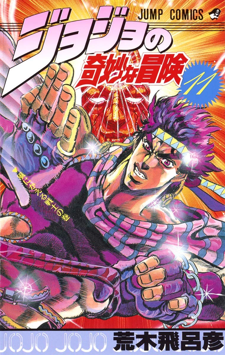 Jojo S Bizarre Adventure Vol 11 Japanese Edition Hirohiko Araki 荒木 飛呂彦 Amazon Com Books