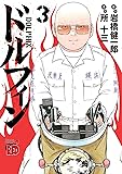 ドルフィン 3 (チャンピオンREDコミックス)