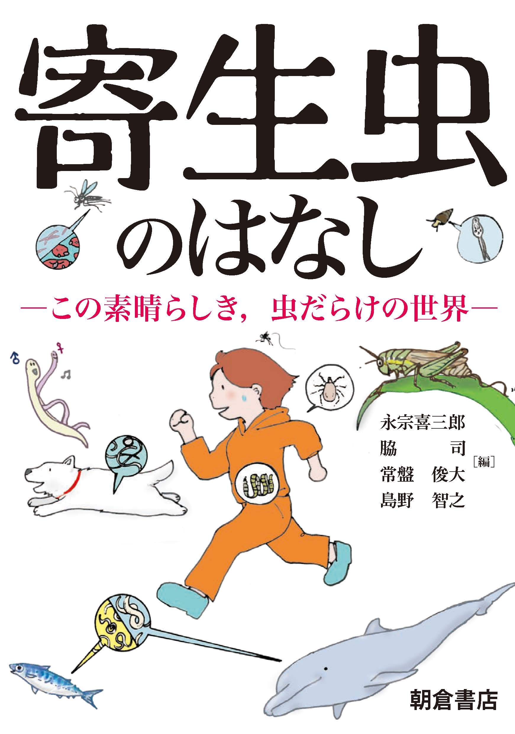 寄生虫のはなし この素晴らしき 虫だらけの世界 永宗 喜三郎 脇 司 常盤 俊大 島野 智之 本 通販 Amazon