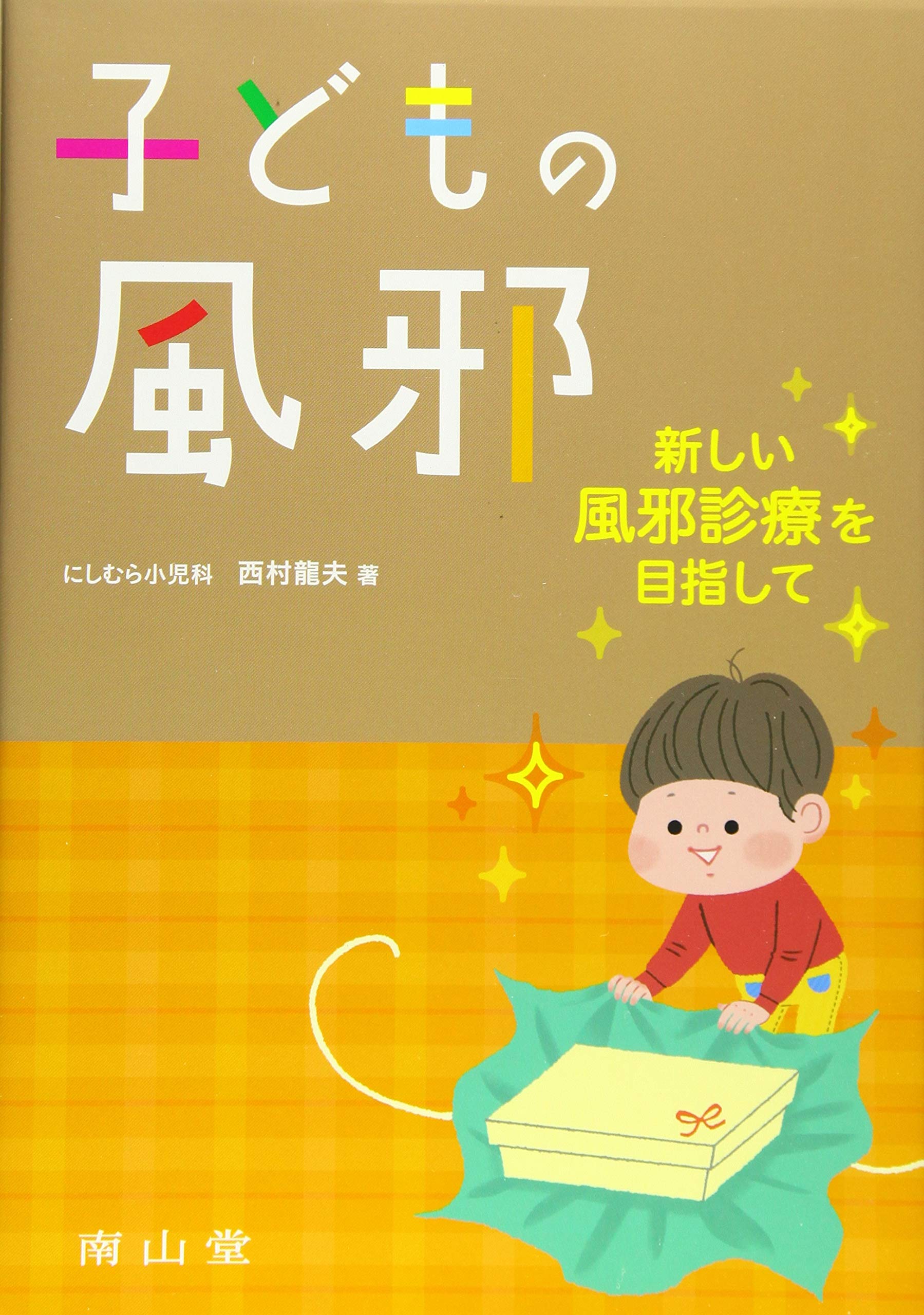 子どもの風邪 ー新しい風邪診療を目指してー 西村龍夫 本 通販 Amazon