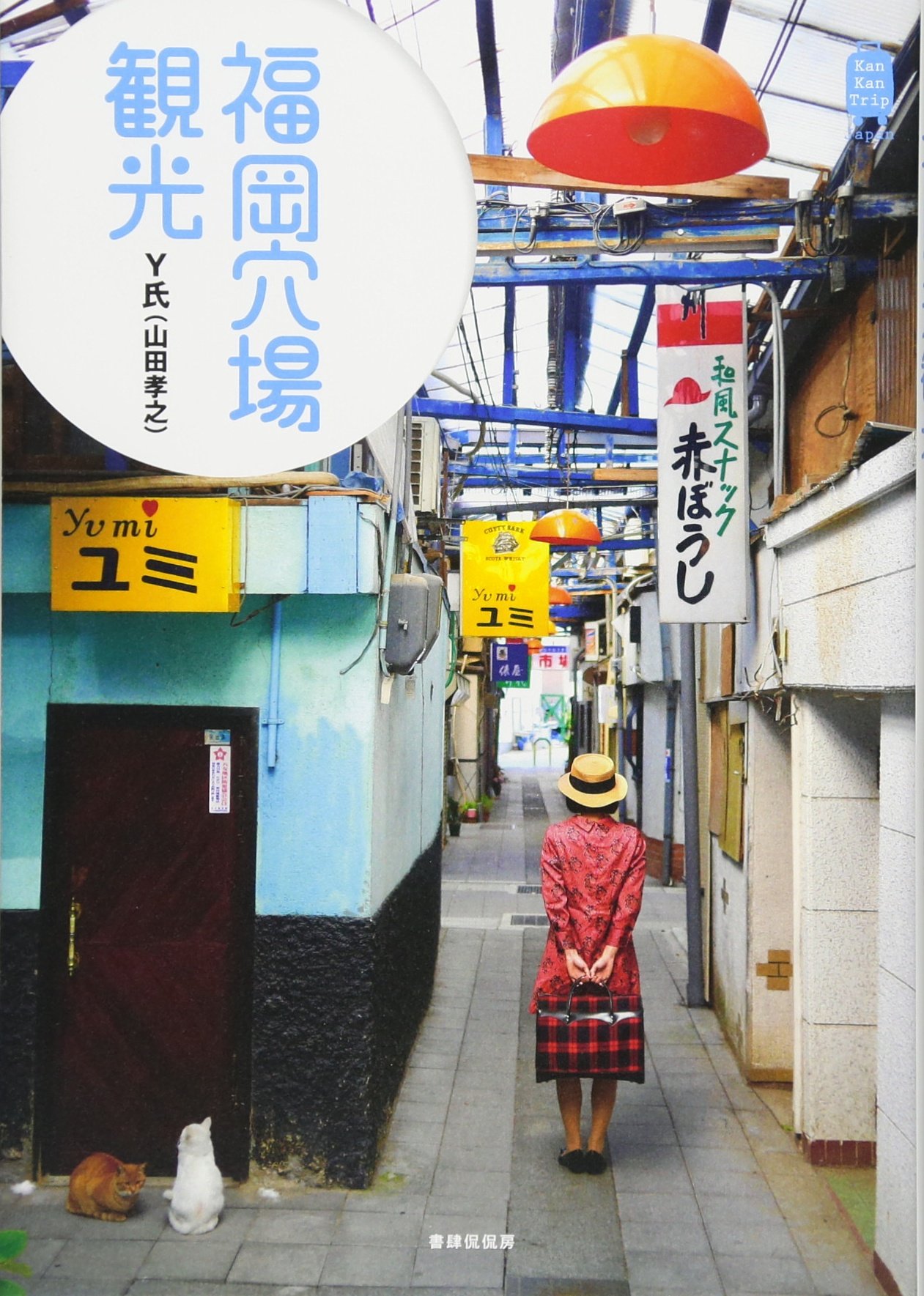 福岡穴場観光 Kankantrip Japan ｙ氏 山田孝之 本 通販 Amazon