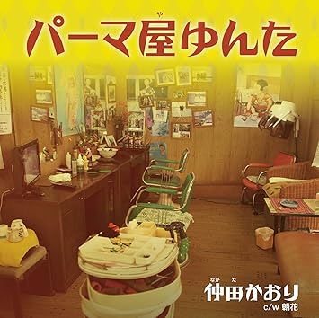 パーマ屋ゆんた Amazon Co Jp