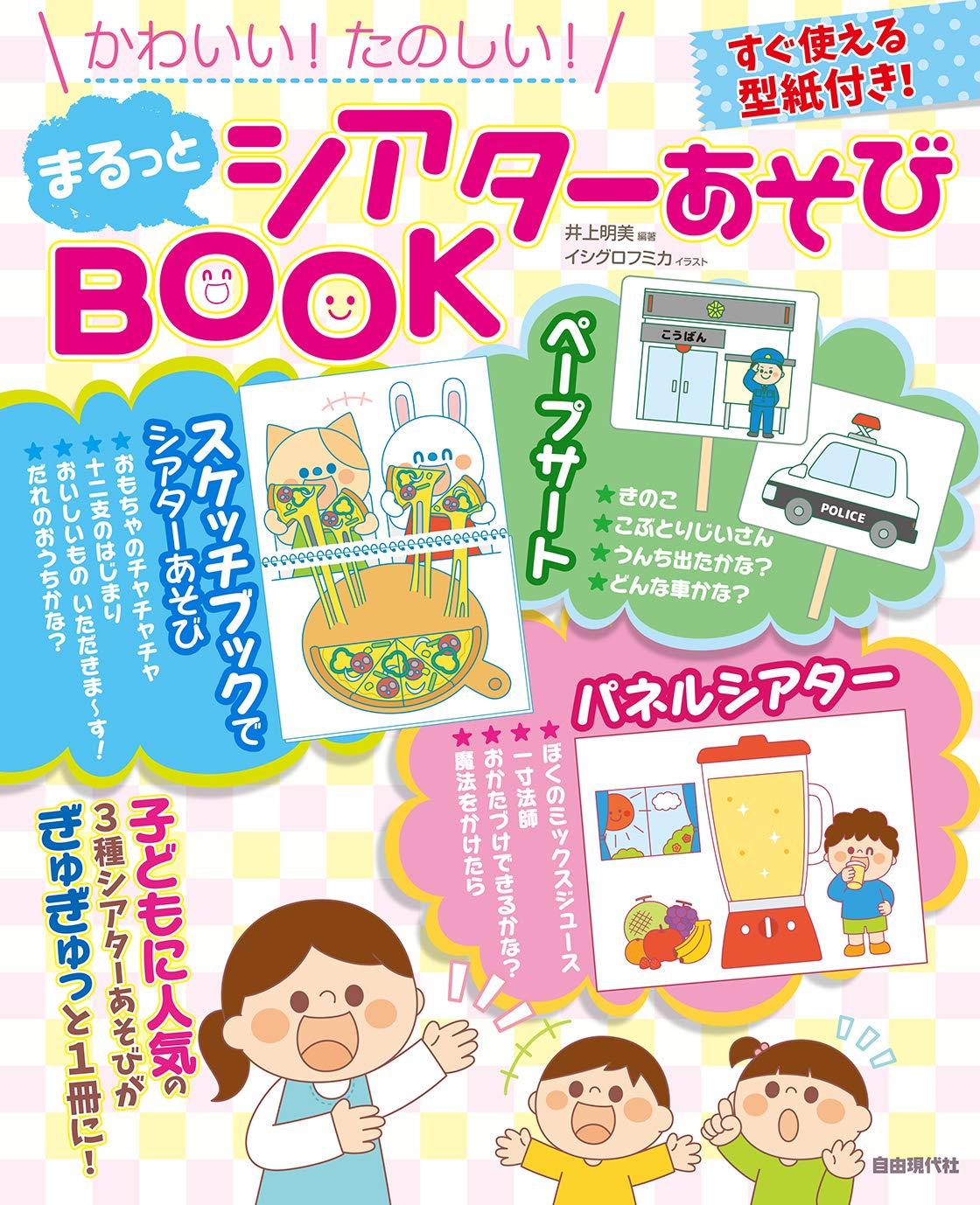 まるっとシアターあそびbook かわいい たのしい 井上 明美 本 通販 Amazon