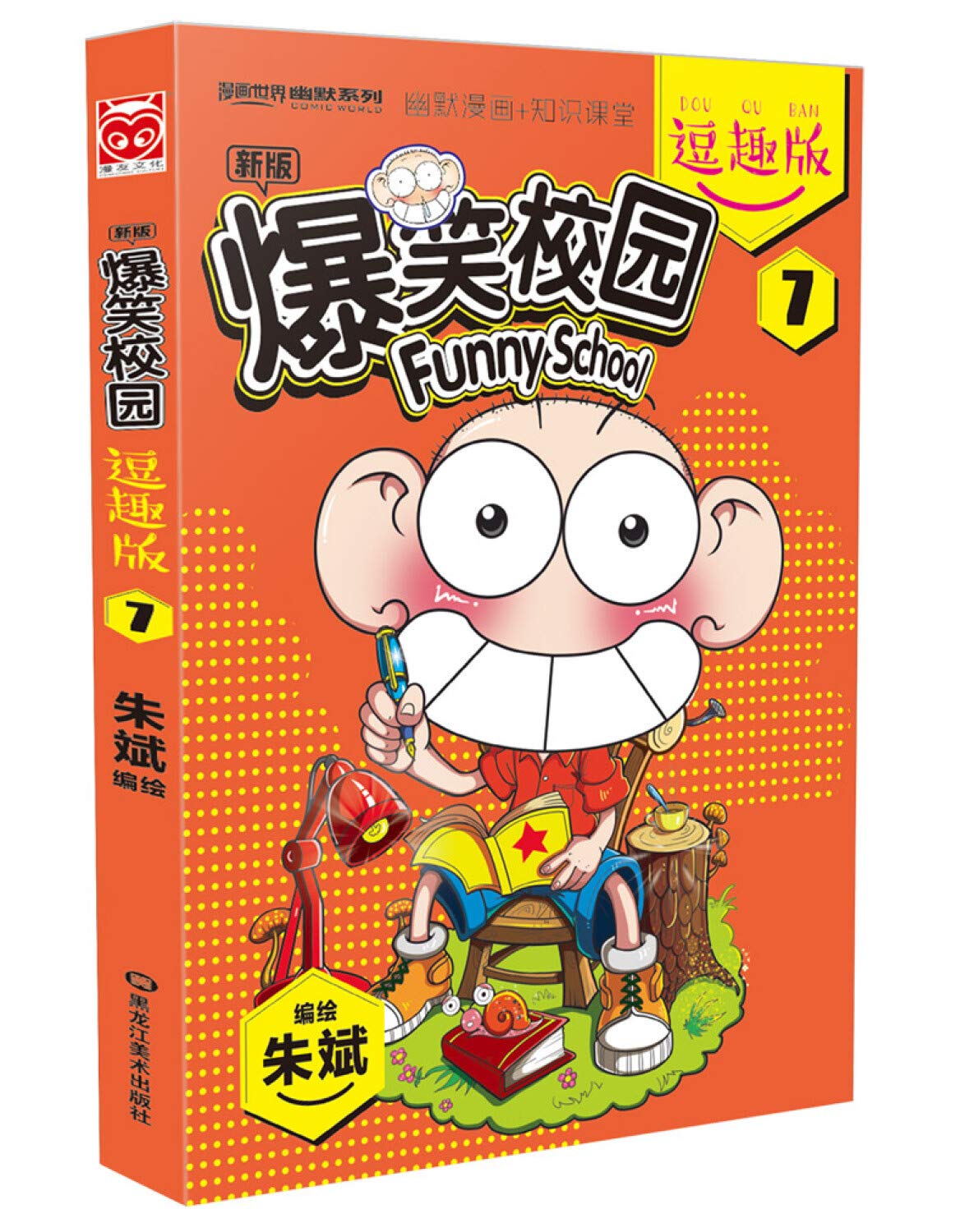 新版爆笑校园 逗趣版7 漫画世界幽默系列 朱斌 Amazon Com Books