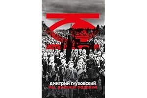 Мы. Дневник падения (Russian Edition)