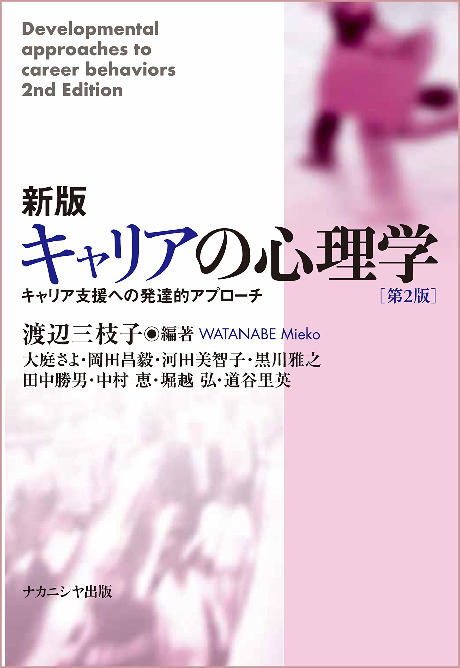 新版 キャリアの心理学 第2版 キャリア支援への発達的アプローチ 渡辺 三枝子 本 通販 Amazon