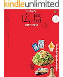 トリコガイド 広島 2017-2018［雑誌］