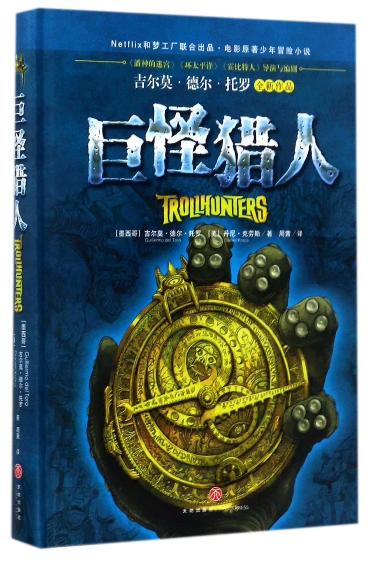 巨怪猎人 潘神的迷宫 环太平洋 霍比特人 导演与编剧吉尔莫 德尔 托罗全新力作 Netflix和梦工厂联合出品 电影原著少年奇幻冒险小说 本 通販 Amazon