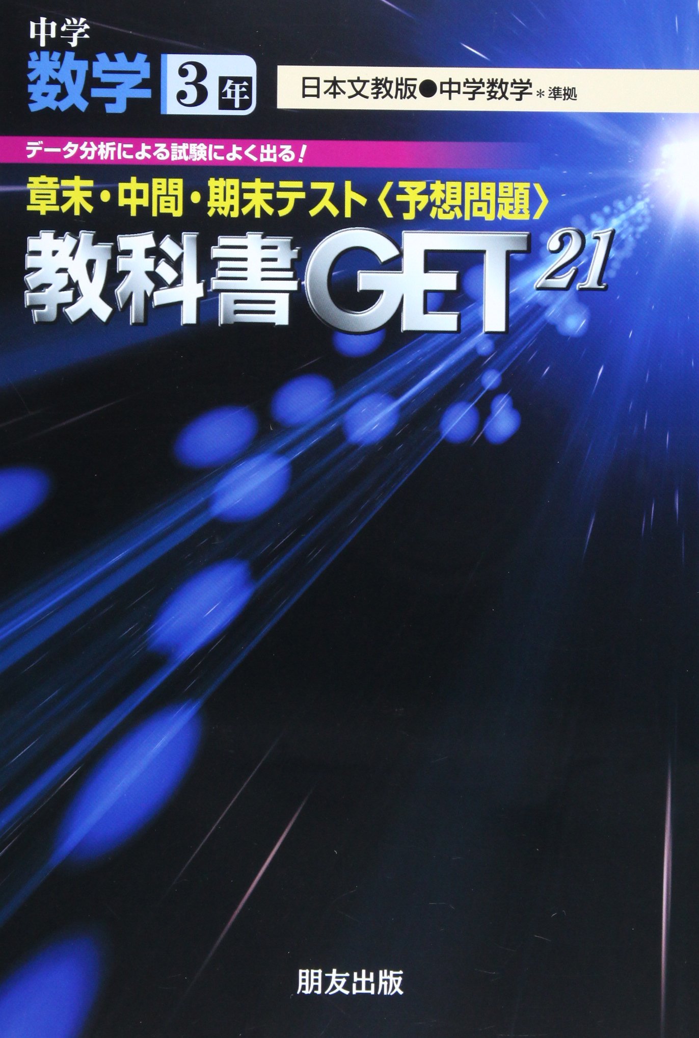 大阪書籍版中学数学3年 章末 中間 期末テスト 予想問題 教科書get21 本 通販 Amazon
