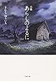 小説 あらしのよるに (小学館文庫)