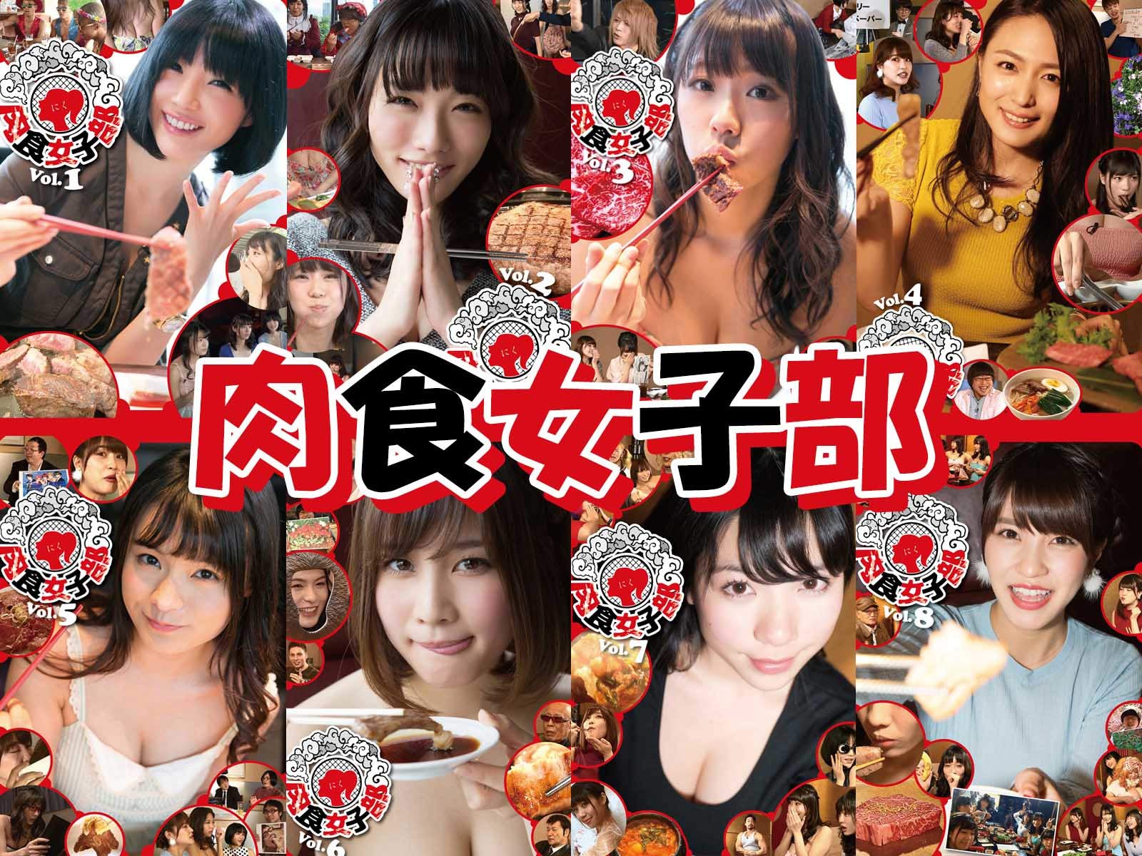 Amazon Co Jp 肉食女子部を観る Prime Video