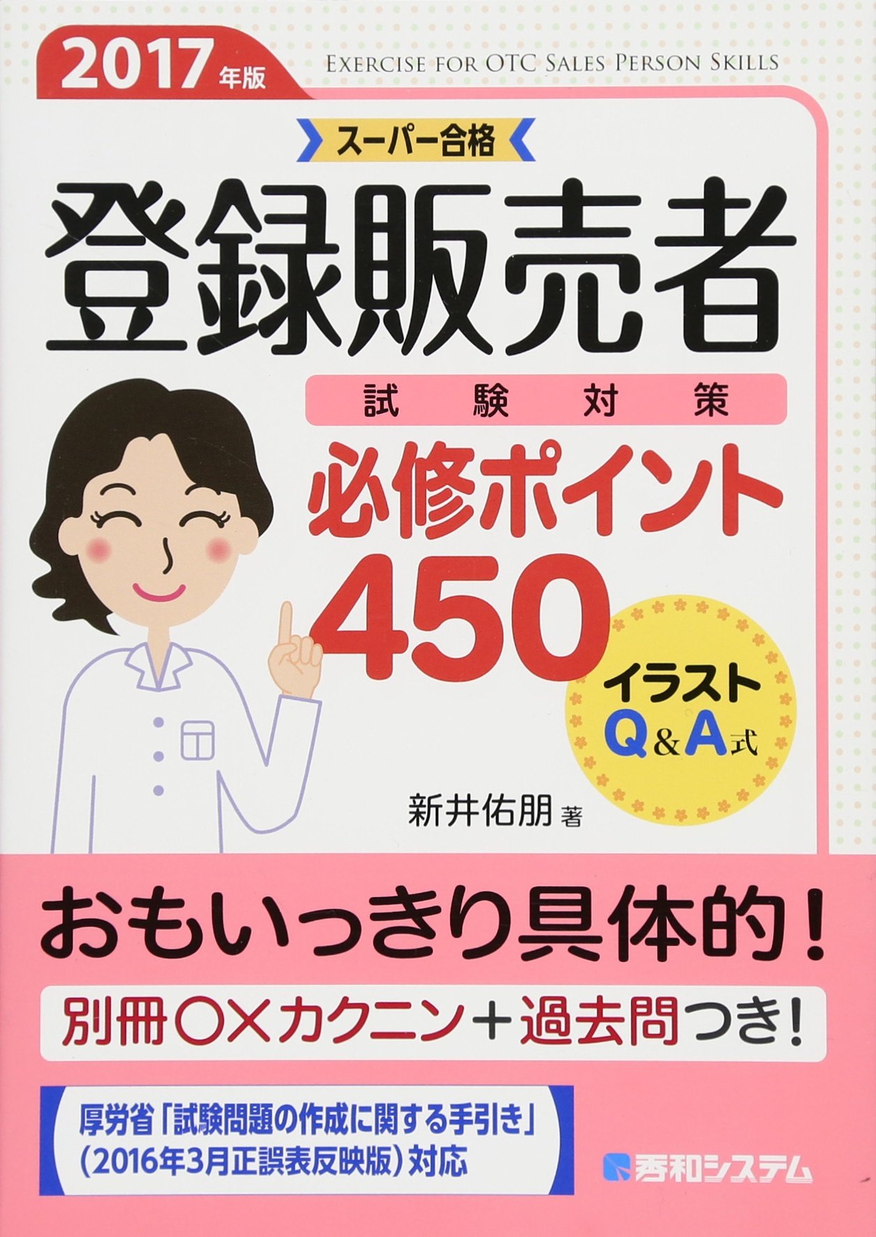 登録販売者 試験対策 必修ポイント450 17年版 佑朋 新井 本 通販 Amazon