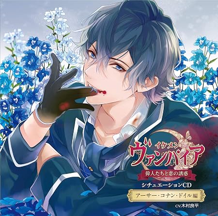 イケメンヴァンパイア 偉人たちと恋の誘惑 シチュエーションcd アーサー コナン ドイル編 初回限定版 木村良平