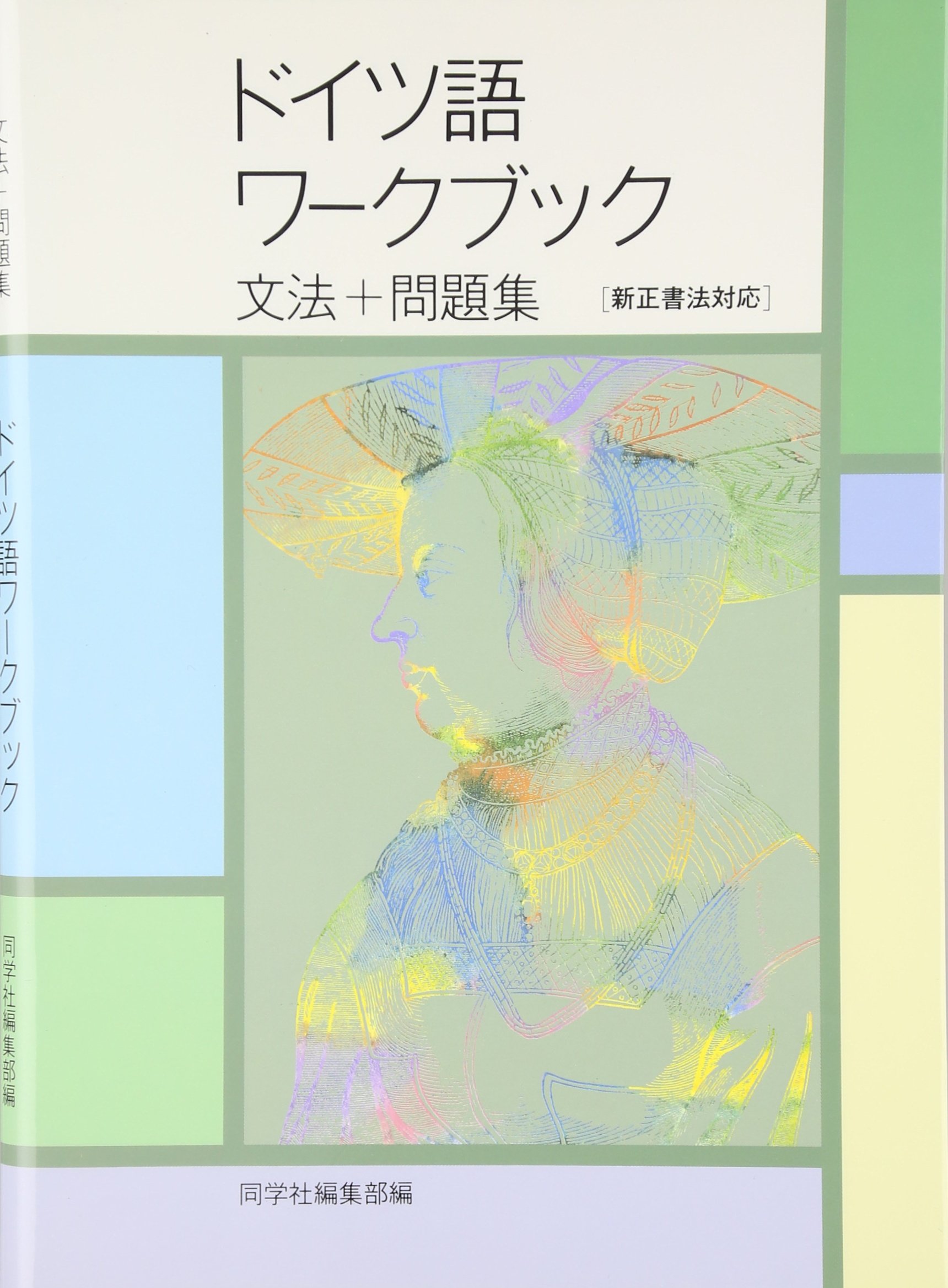 ドイツ語ワークブック 文法 問題集 Amazon Com Books