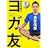 長友佑都のヨガ友(トモ) ココロとカラダを変える新感覚トレーニング