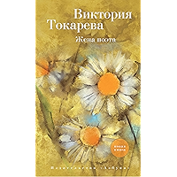 Жена поэта (Виктория Токарева) (Russian Edition) book cover