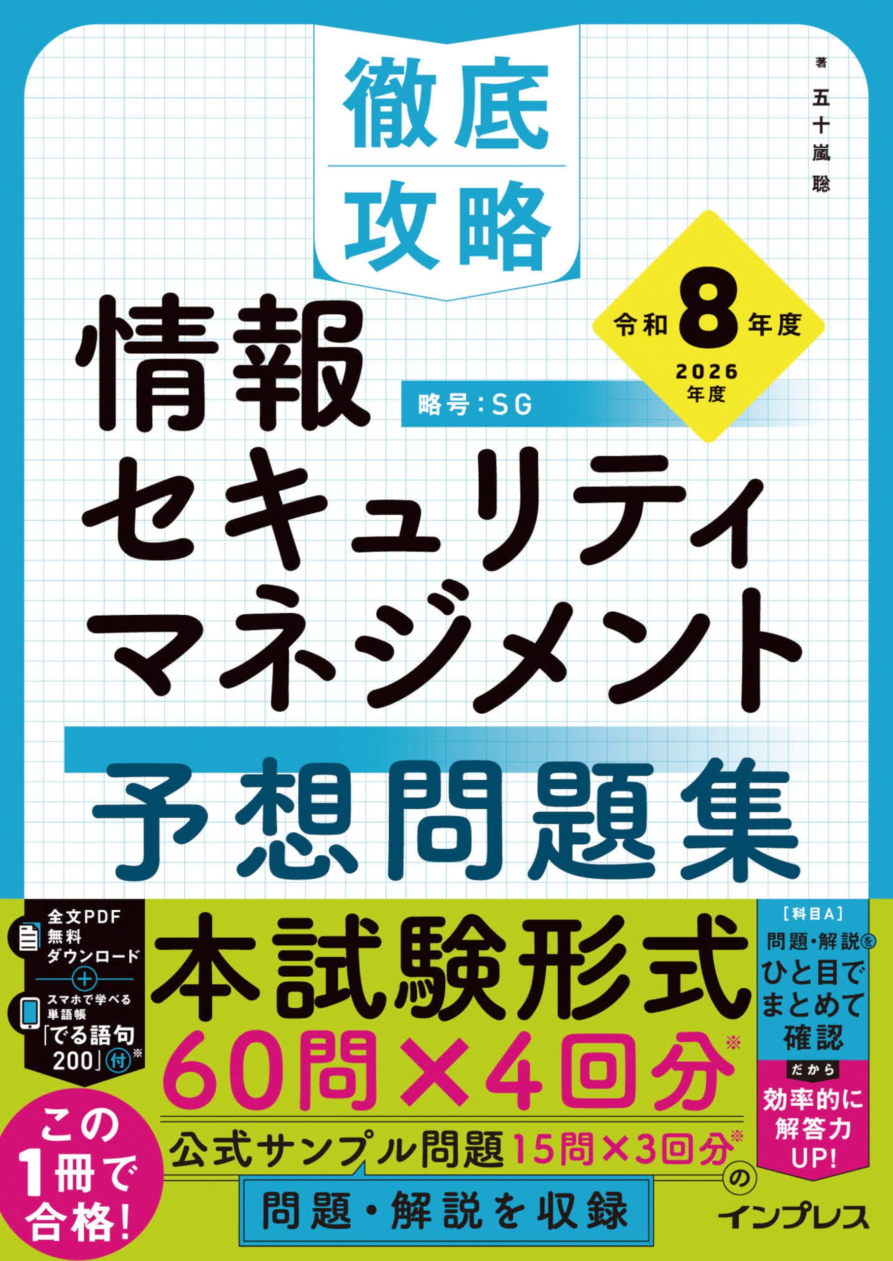 徹底攻略 情報セキュリティマネジメント予想問題集 令和8年度 (徹底攻略シリーズ)