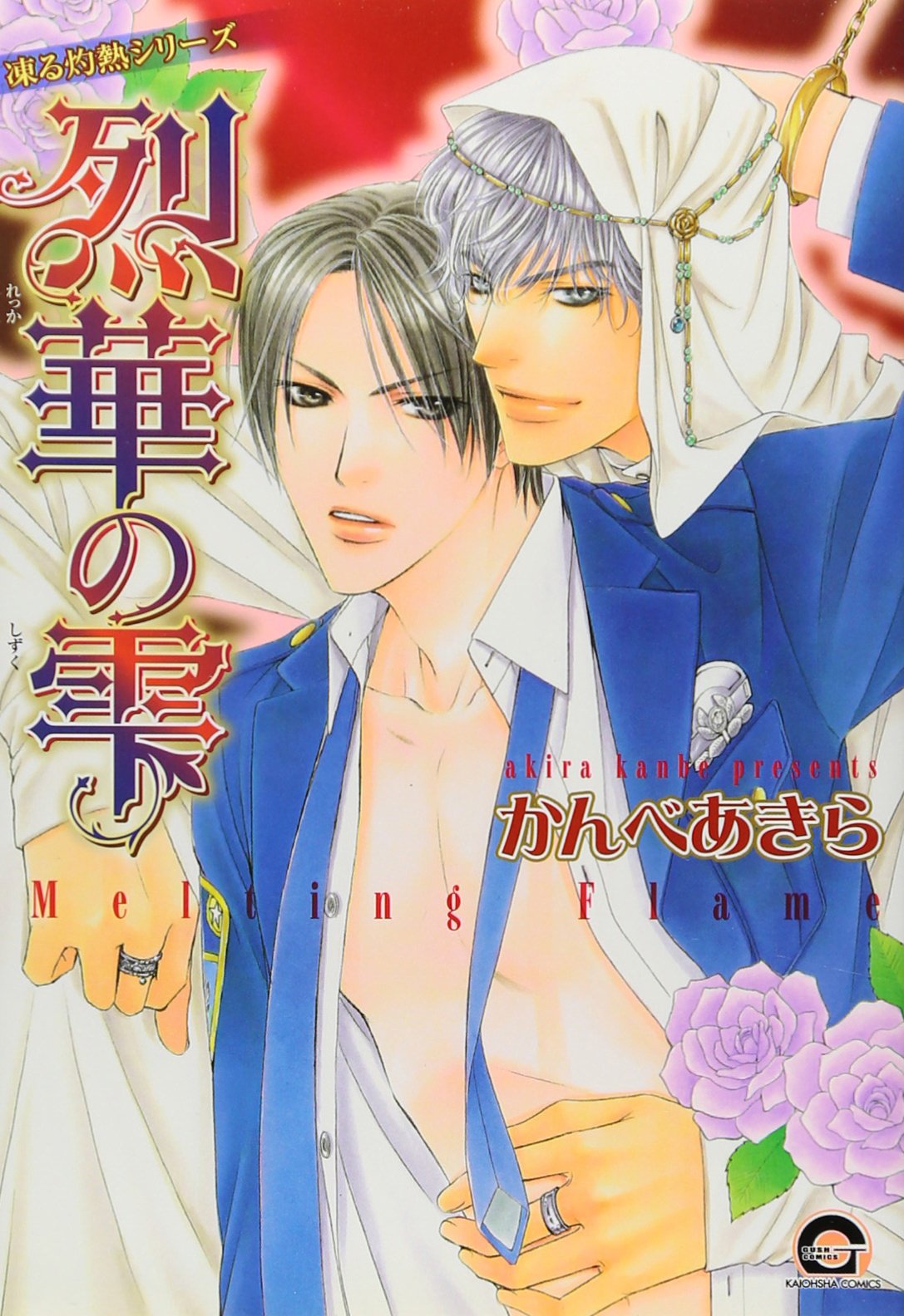 烈華の雫 Gush Comics かんべ あきら 本 通販 Amazon