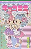 チョコミミ 6 (りぼんマスコットコミックス)