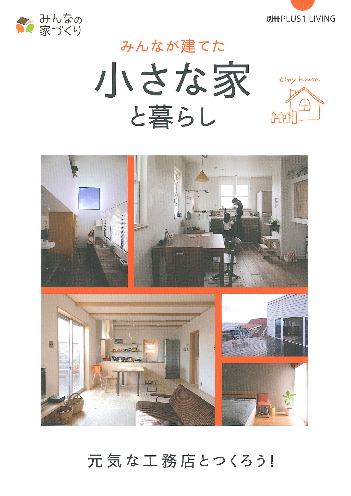 みんなが建てた小さな家と暮らし 別冊plus1 Living 主婦の友社 本 通販 Amazon