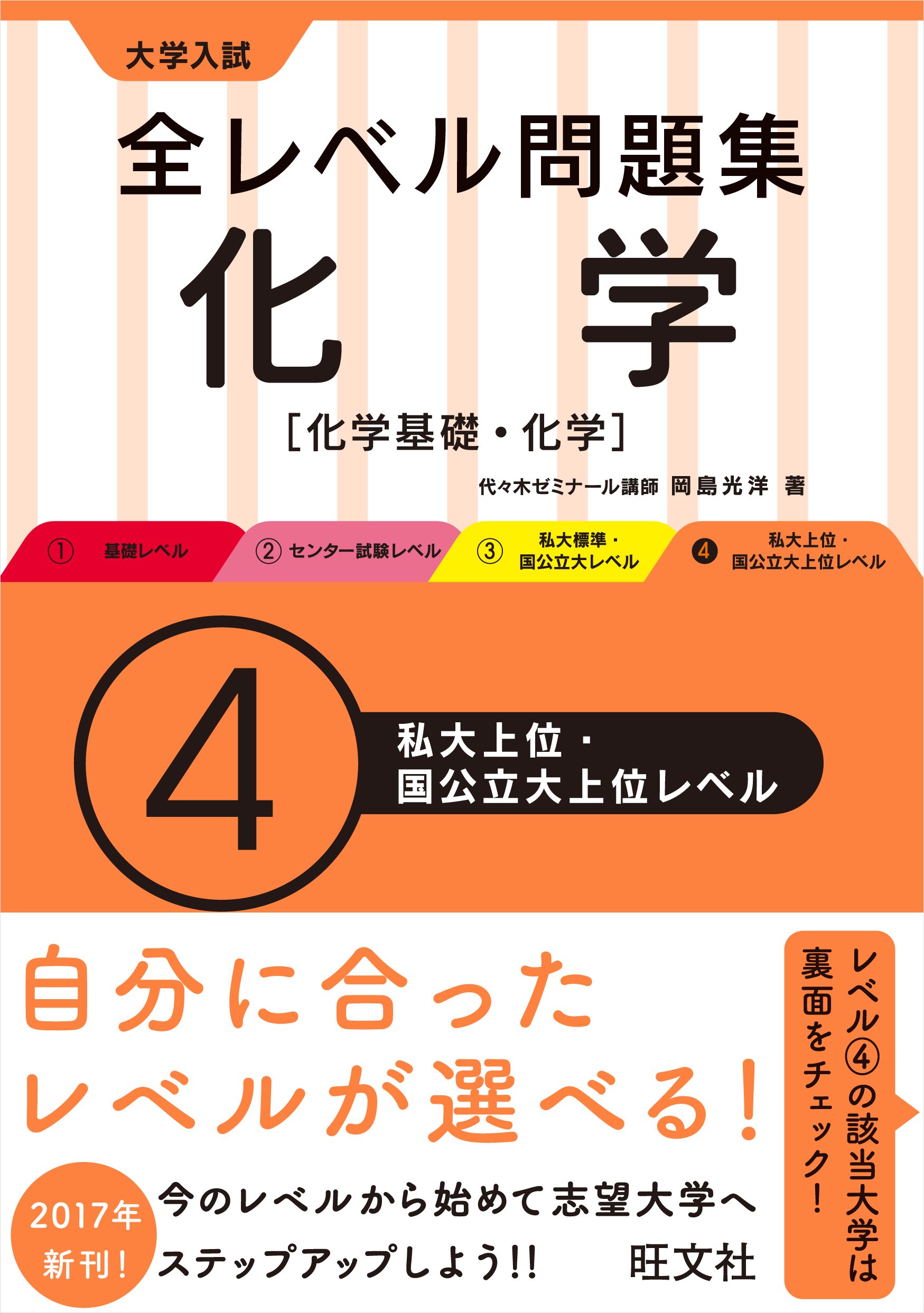 大学入試 全レベル問題集 化学 化学基礎 化学 4私大上位 国公立大上位レベル 大学入試全レベ 岡島光洋 本 通販 Amazon
