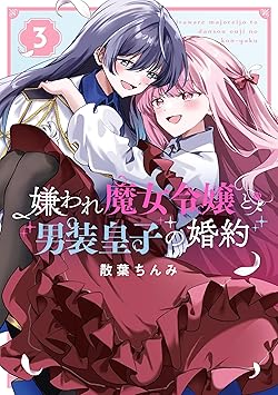 嫌われ魔女令嬢と男装皇子の婚約