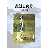 書劍恩仇錄(新修版)(全2冊)(國際正版) The Book and the Sword (Licensed for International Sales) (Chinese Edition) book cover 書劍恩仇錄(新修版)(全2冊)(國際正版) The Book and the Sword (Licensed for International Sales) (Chinese Edition) book cover