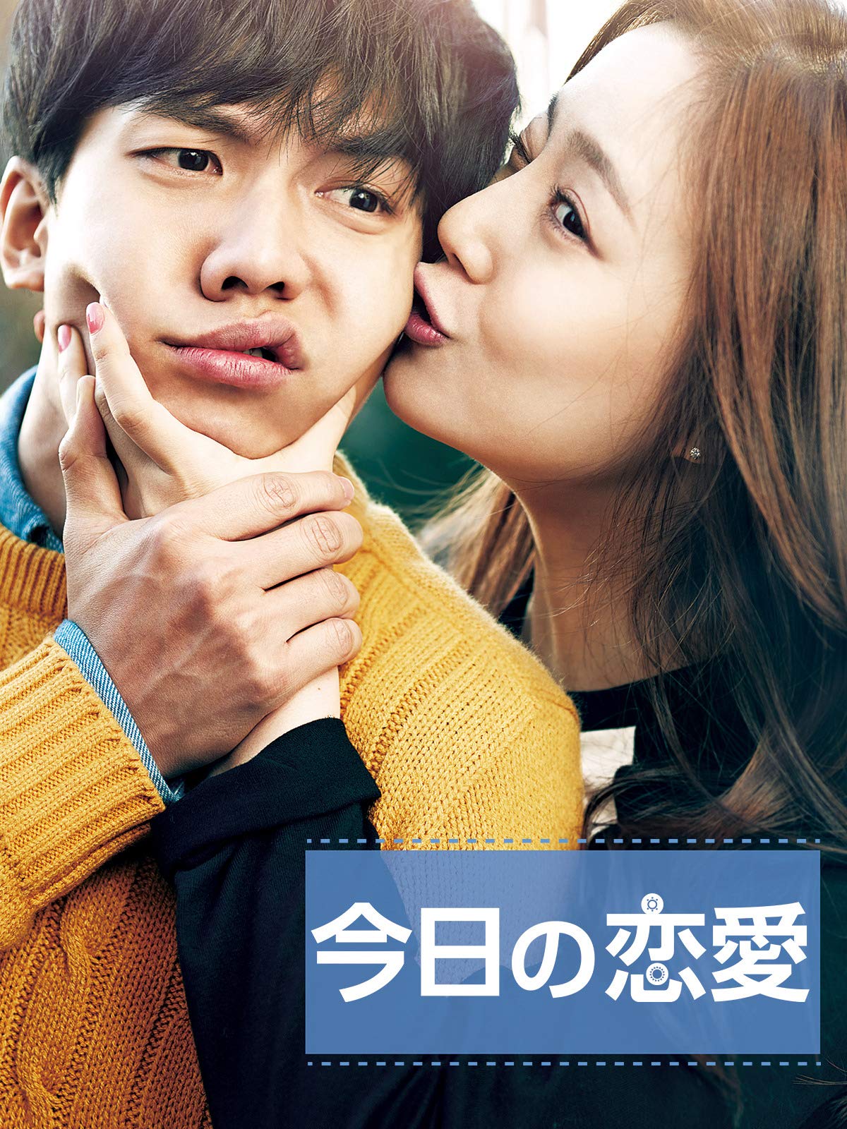 Amazon Co Jp 今日の恋愛 字幕版 を観る Prime Video