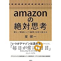 amazonの絶対思考