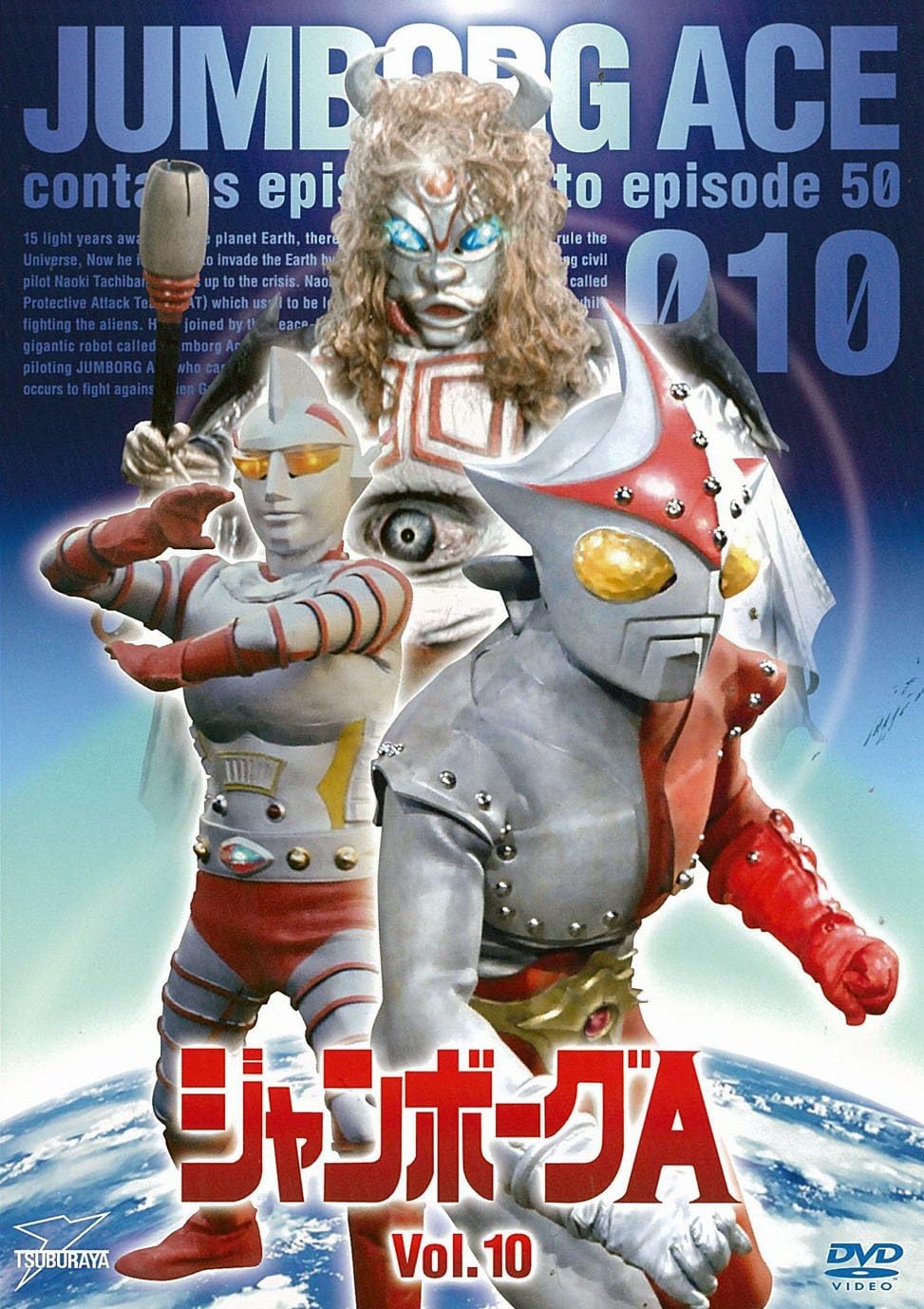 Amazon Co Jp ジャンボーグa Vol 10 完 Dvd Dvd ブルーレイ 立花直樹 岡村精 東條昭平 大木淳 Amazon Co Jp ジャンボーグa Vol 10 完 Dvd Dvd ブルーレイ 立花直樹 岡村精 東條昭平 大木淳