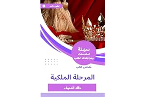 ‫ملخص كتاب المرحلة الملكية‬ (Arabic Edition)