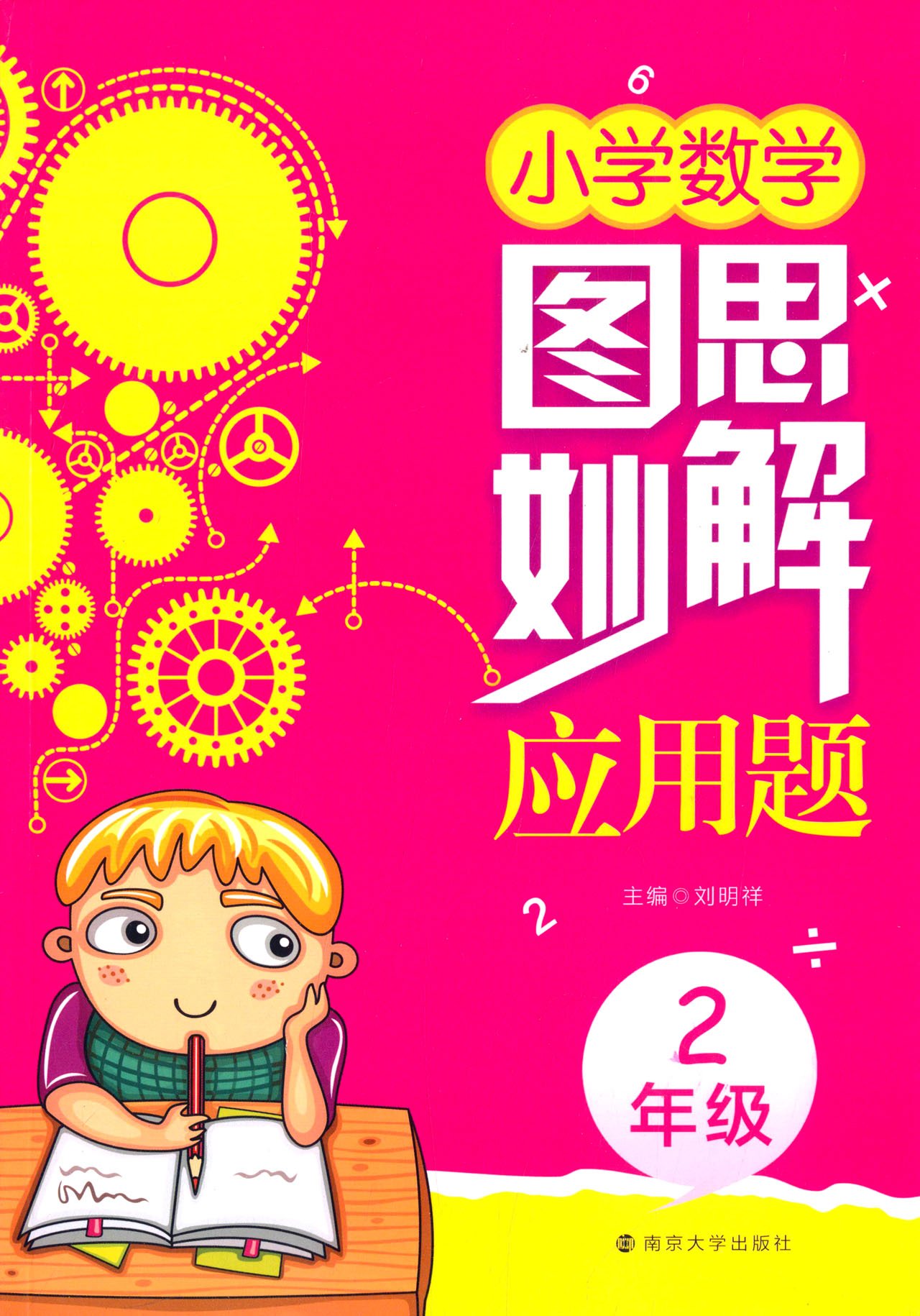 图思妙解应用题 小学数学 二年级 刘明祥 Amazon Com Books