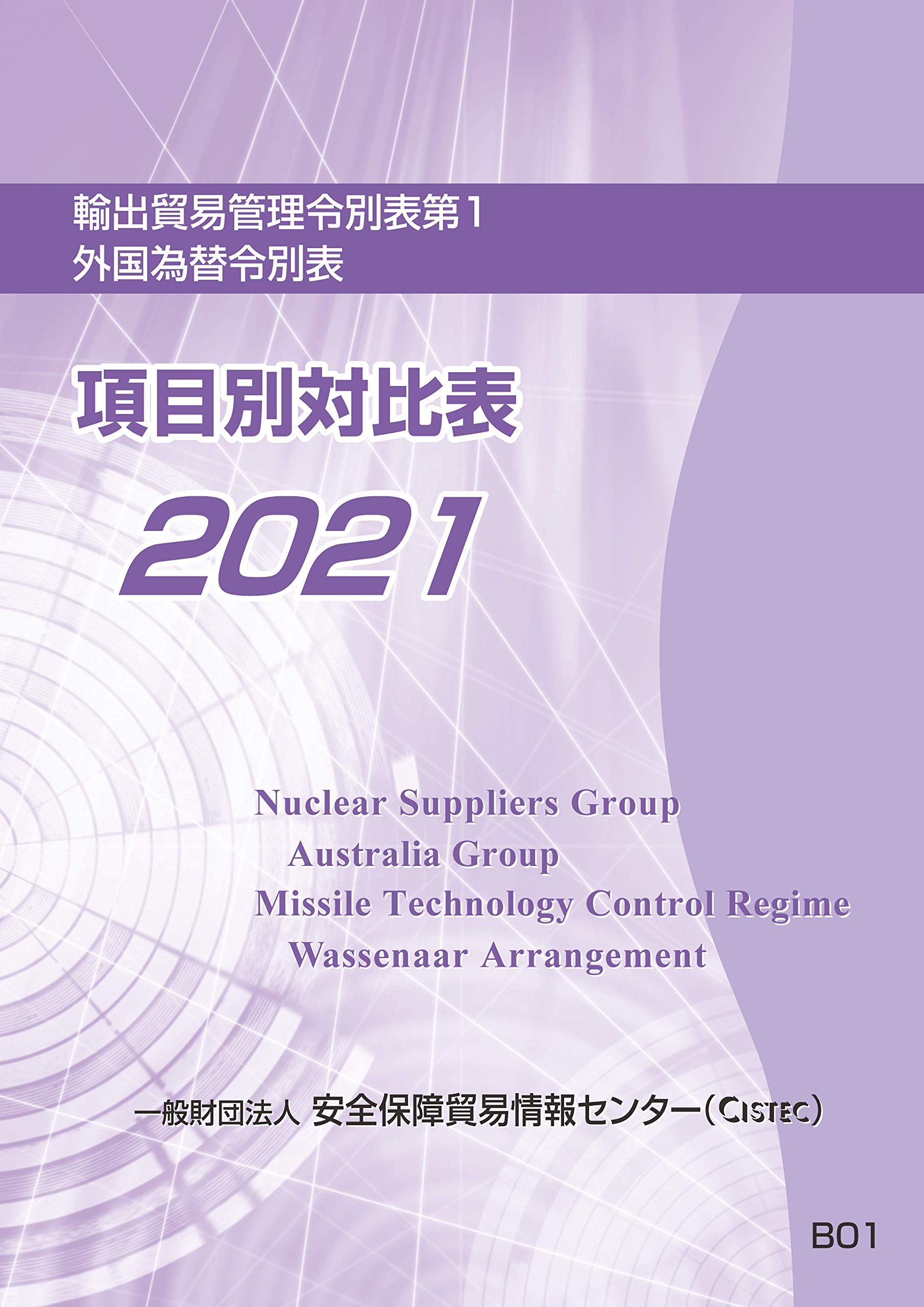 輸出貿易管理令別表第1 外国為替令別表 項目別対比表２０２１ 一般財団法人安全保障貿易情報センター 本 通販 Amazon