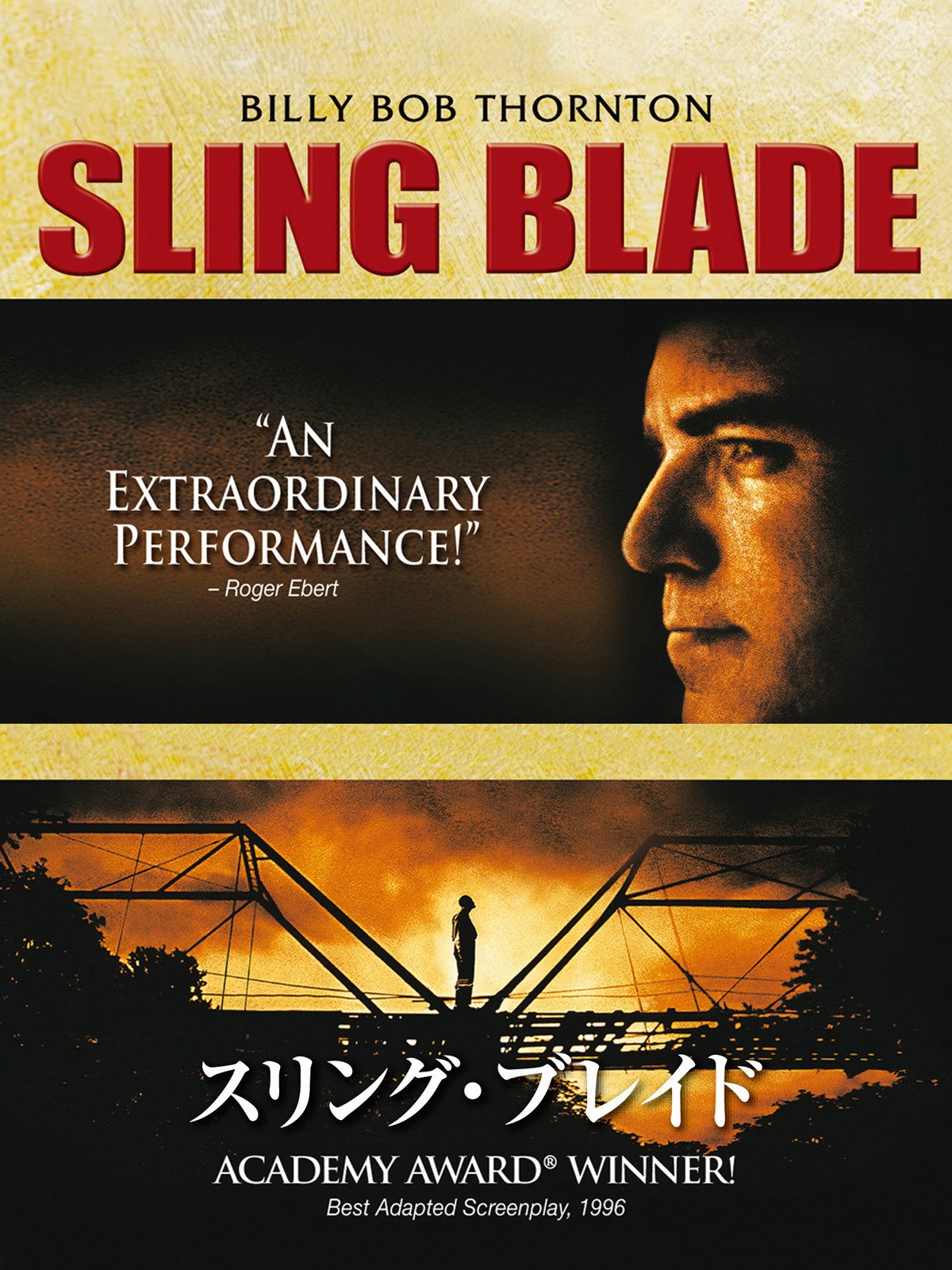 Amazon Co Jp スリング ブレイド 字幕版 ビリー ボブ ソーントン ドワイト ヨーカム J T ウォルシュ ジョン リッター Generic