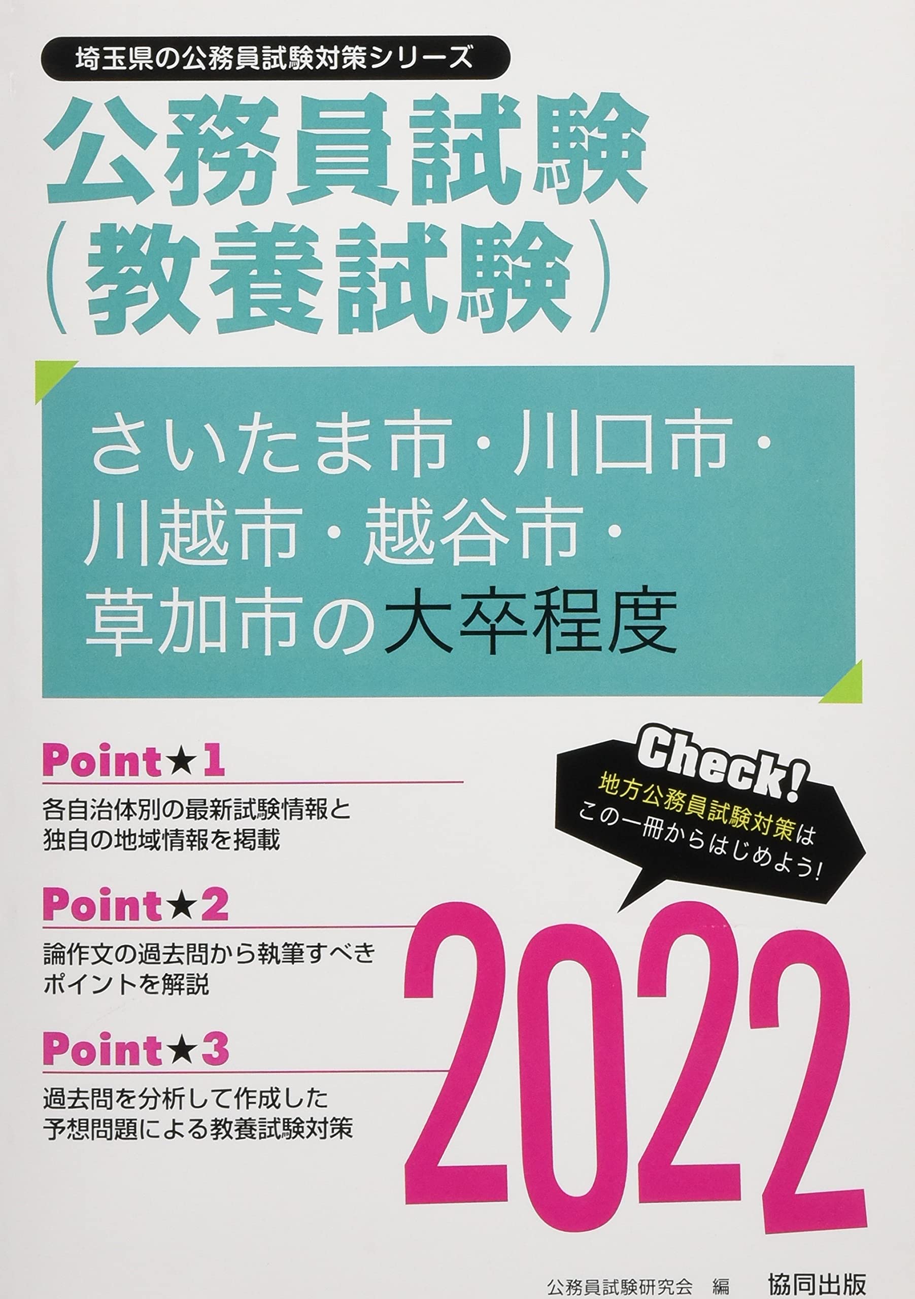 さいたま市 川口市 川越市 越谷市 草加市の大卒程度 22年度版 埼玉県の公務員試験対策シリーズ 公務員試験研究会 本 通販 Amazon