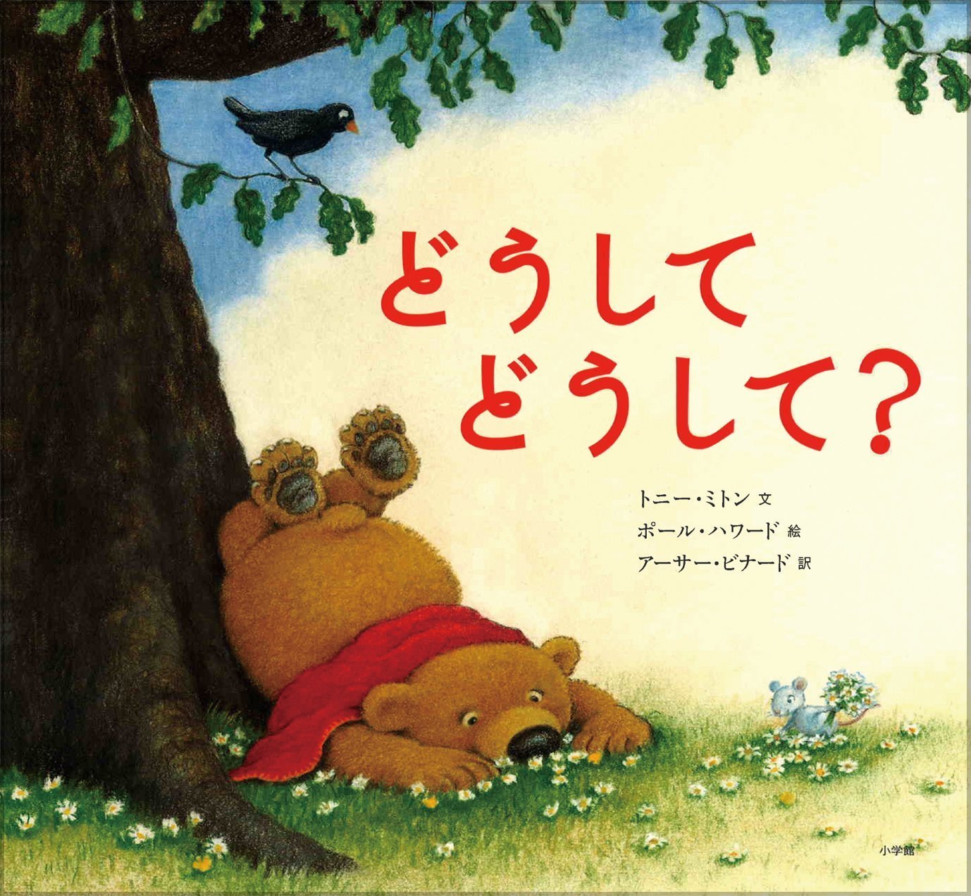 どうして どうして? (小学館の翻訳絵本セレクション) | トニー ミトン, ポール・ハワード, アーサー・ビナード |本 | 通販 | Amazon