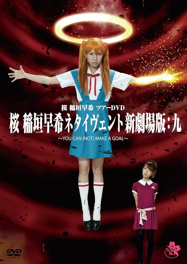 Amazon 桜 稲垣早希 ツアーdvd 桜 稲垣早希ネタイヴェント新劇場版 九 You Can Not Make A Goal お笑い バラエティ