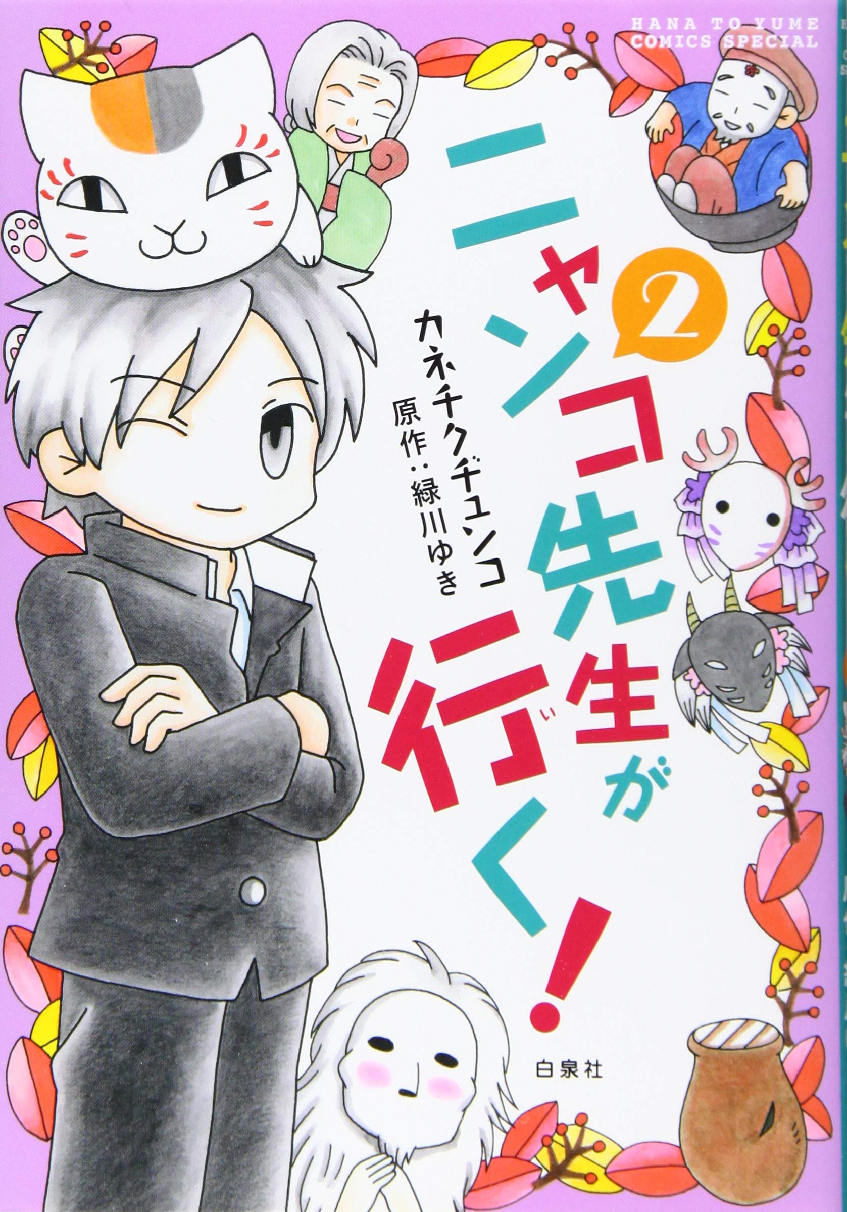 ニャンコ先生が行く 2 花とゆめcomics カネチクヂュンコ 緑川ゆき 本 通販 Amazon