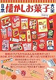 日本懐かしお菓子大全 (タツミムック)