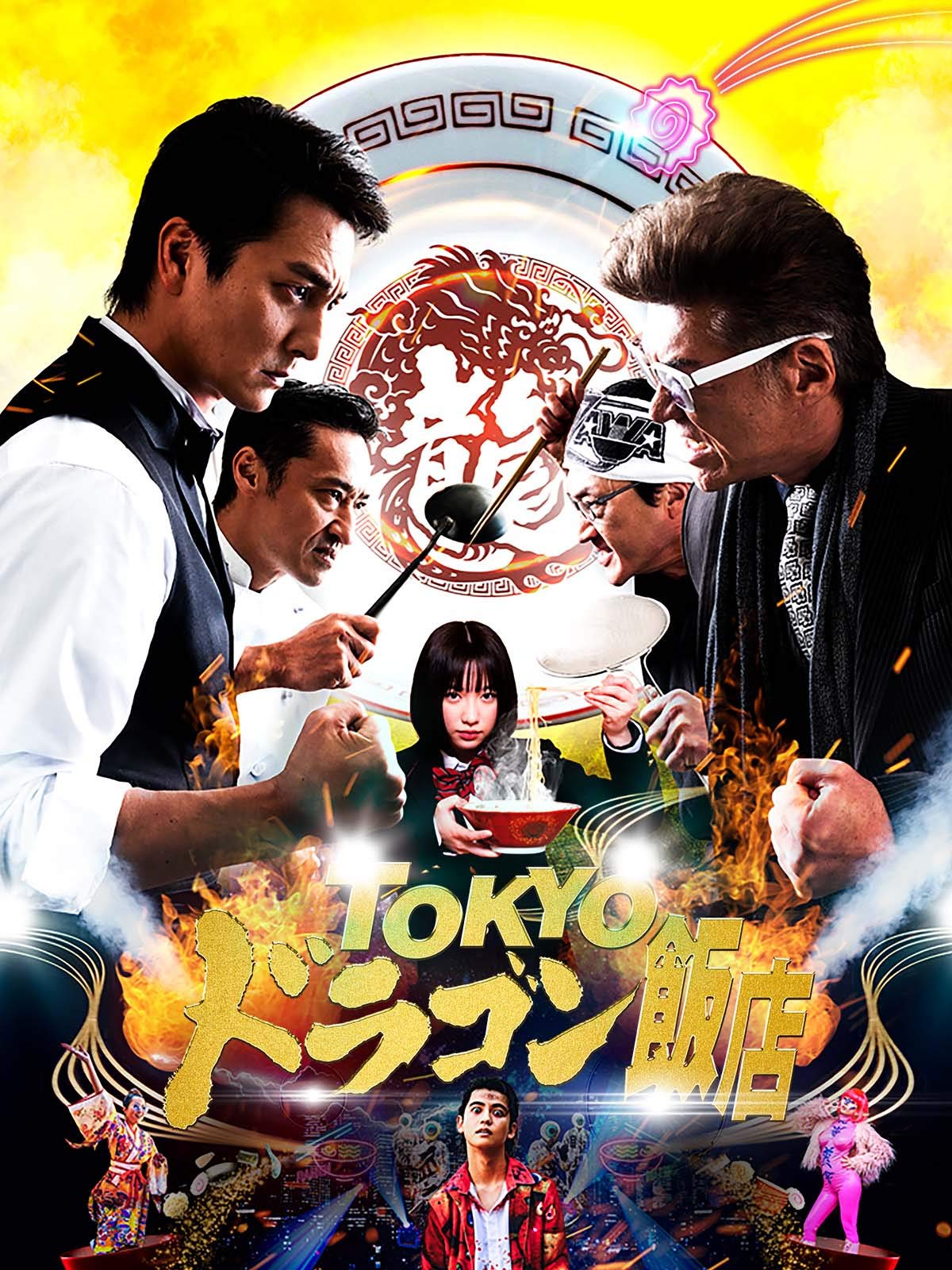 Amazon Co Jp Tokyoドラゴン飯店を観る Prime Video