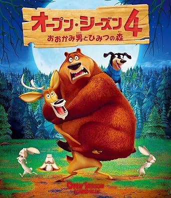 オープン・シーズン4 おおかみ男とひみつの森