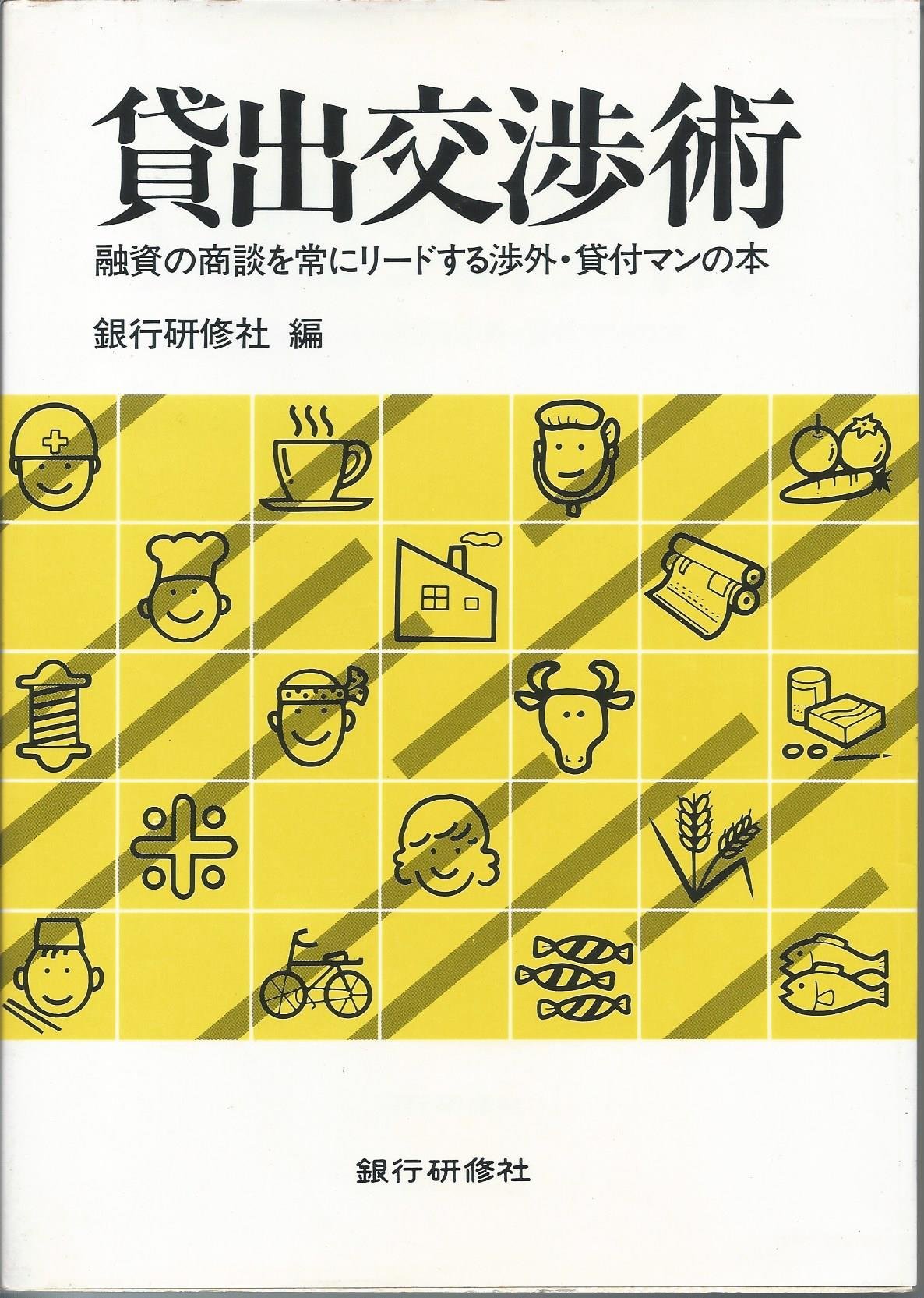 Amazon Co Jp 貸出交渉術 融資の商談を常にリードする渉外 貸付マンの本 銀行研修社 本