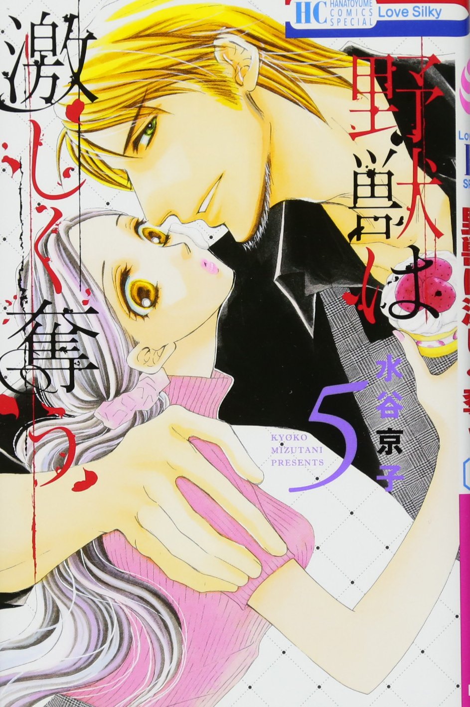 野獣は激しく奪う 5 花とゆめcomics 水谷京子 本 通販 Amazon