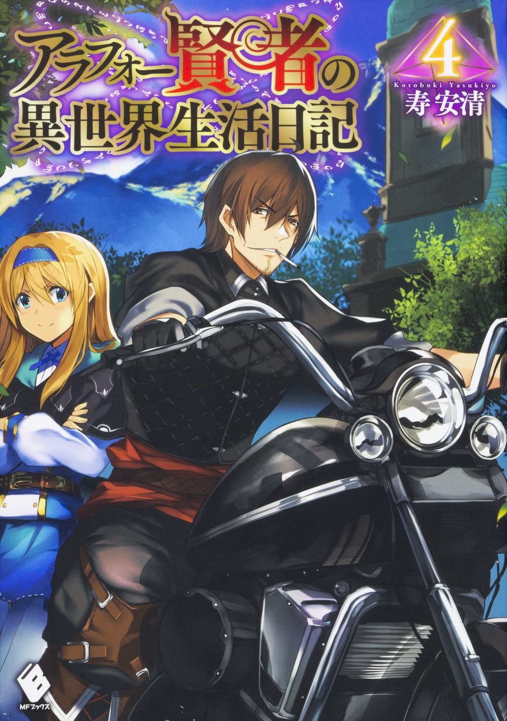 アラフォー賢者の異世界生活日記 4 Mfブックス Amazon Com Books