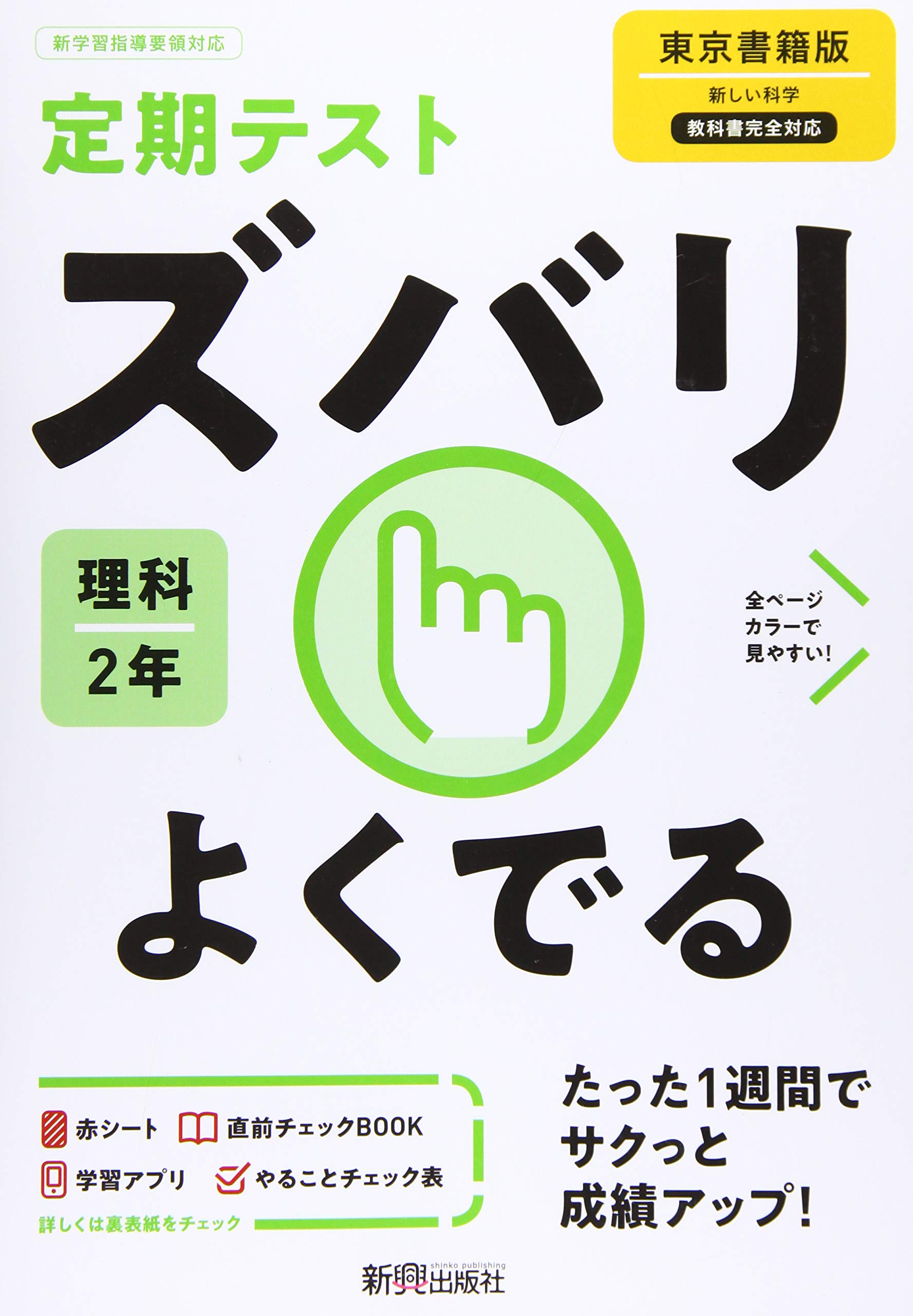 定期テスト ズバリよくでる 中学2年 理科 東京書籍版 本 通販 Amazon