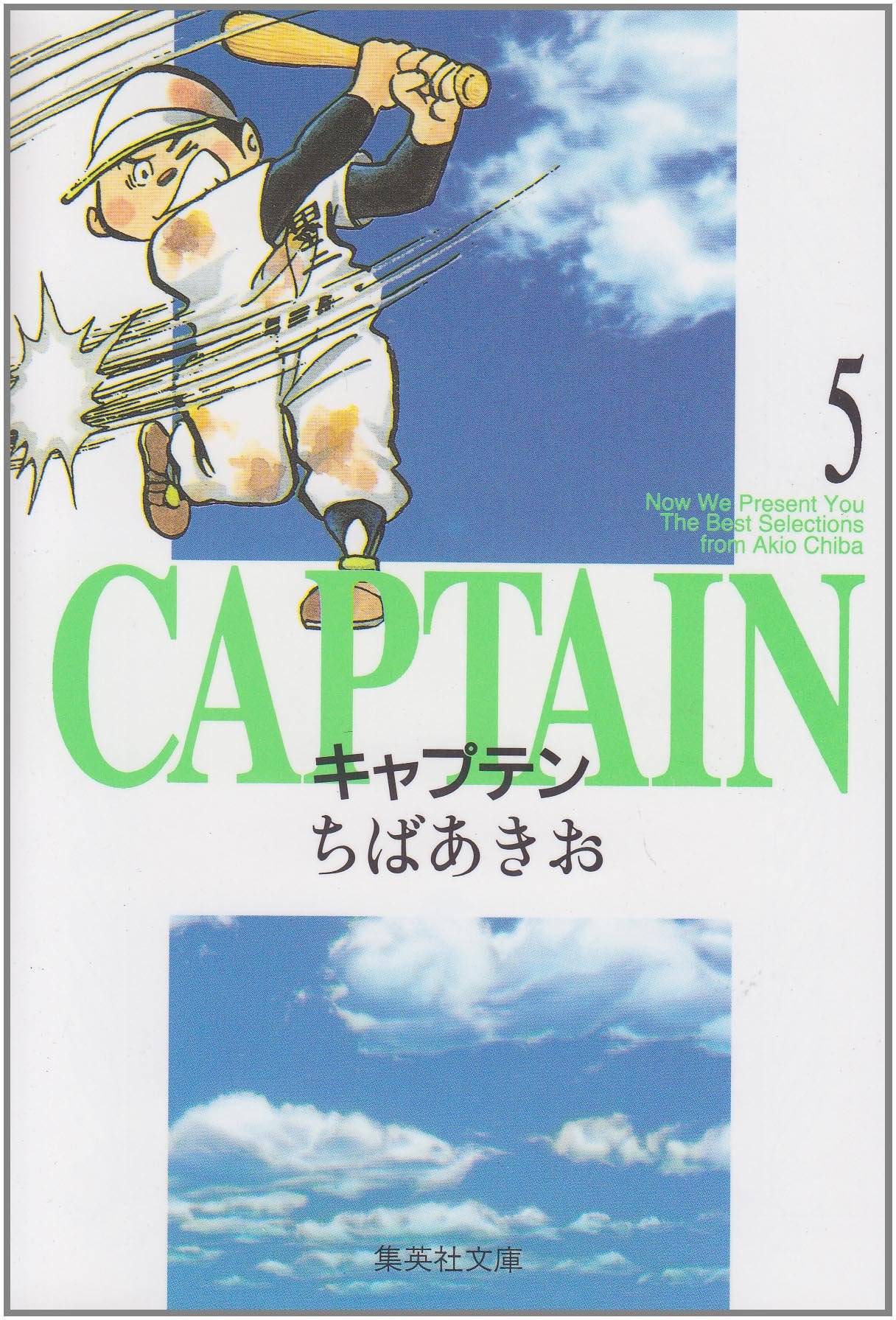 キャプテン 5 集英社文庫 コミック版 ちば あきお 本 通販 Amazon