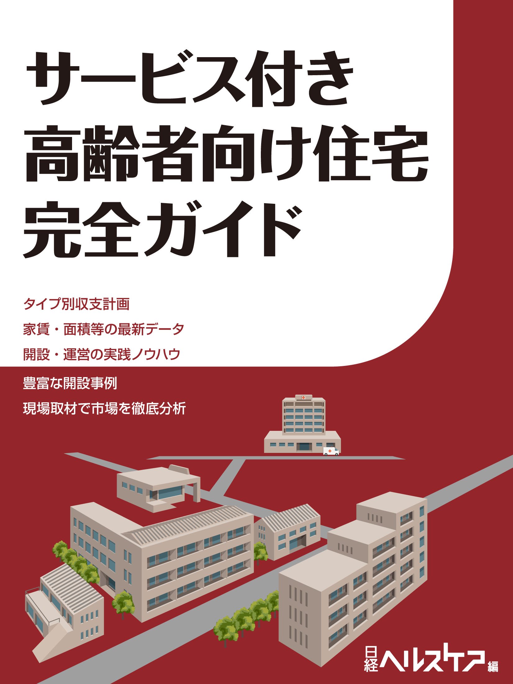 サービス付き高齢者向け住宅 完全ガイド 日経ヘルスケア 本 通販 Amazon