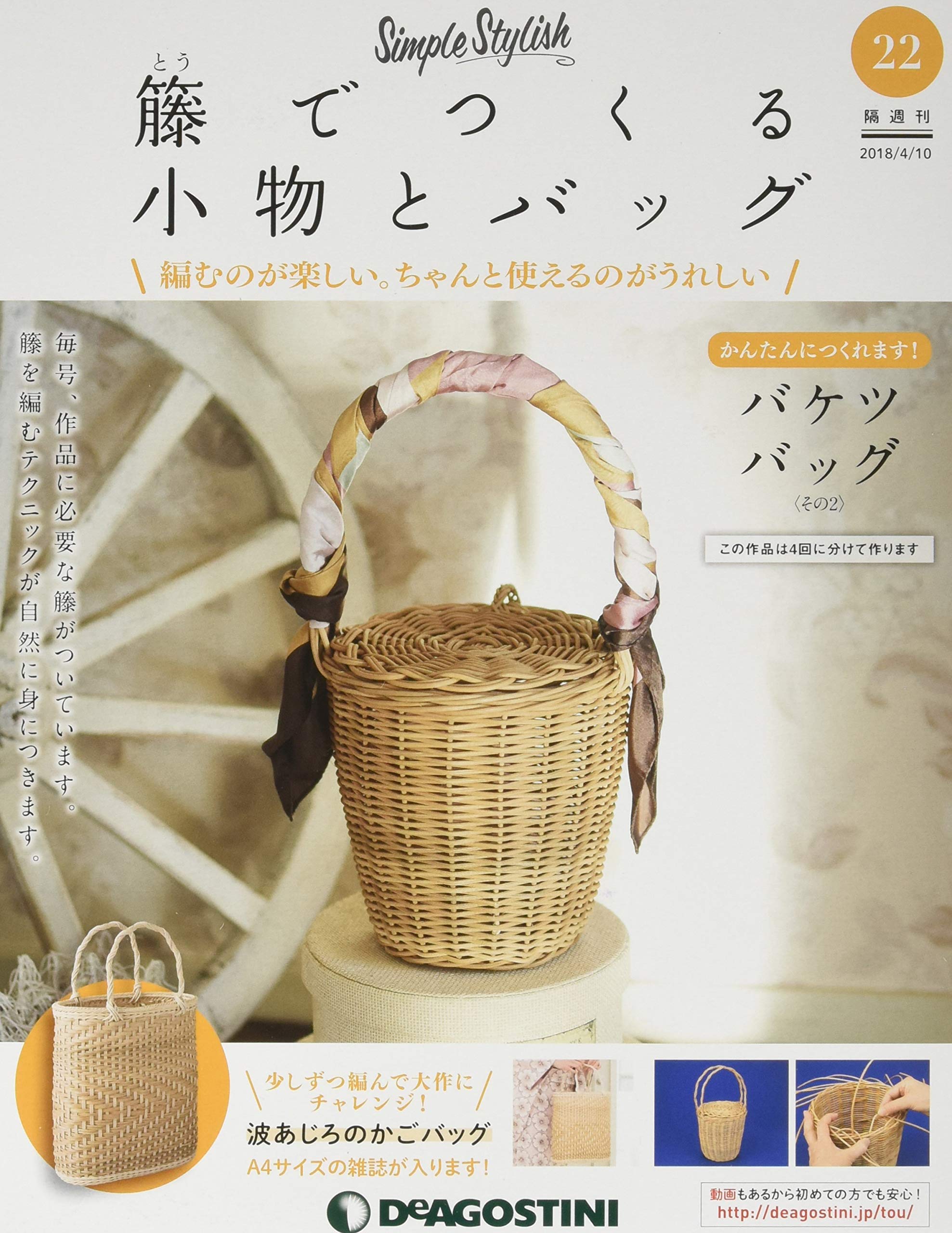 籐でつくる小物とバッグ 22号 分冊百科 キット 工具付 本 通販 Amazon