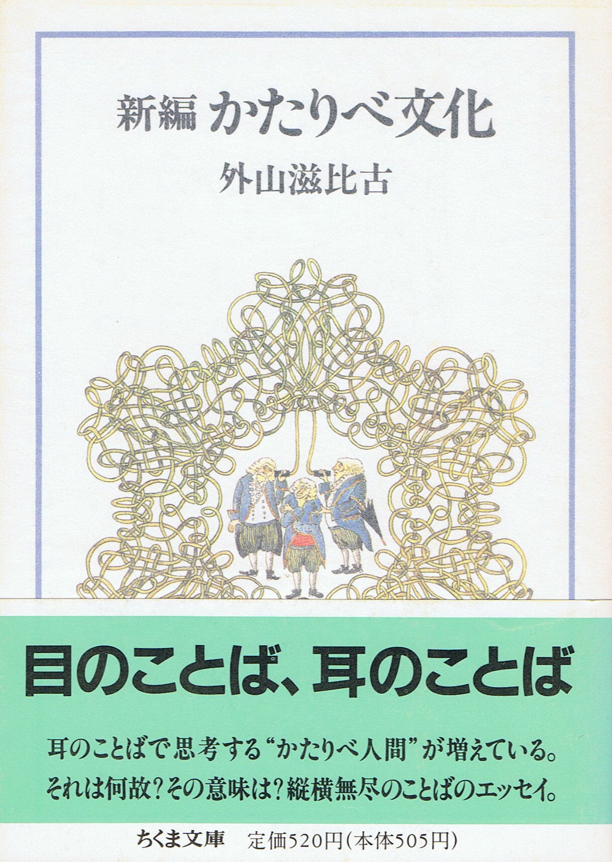 新編 かたりべ文化 ちくま文庫 外山 滋比古 本 通販 Amazon
